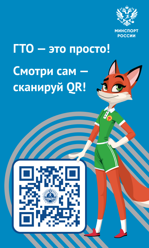 Присоединяйся к движению ГТО и ощути силу внутри себя!.