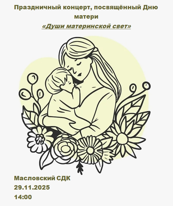 Праздничный концерт, посвящённый Дню матери.