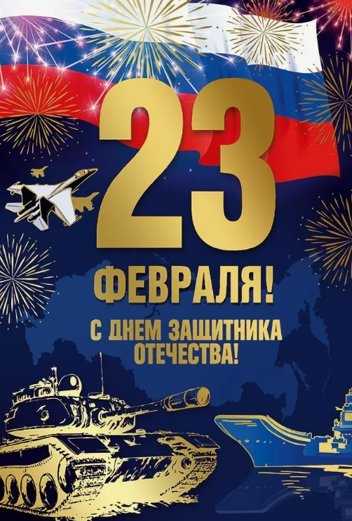 Поздравление главы Никольского сельского поселения с Днём защитника Отечества!.