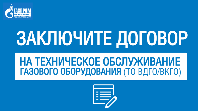 Всем жителям многоквартирных домов необходимо перезаключить договор техобслуживания газового оборудования, заключенных до 01.09.2023 г..