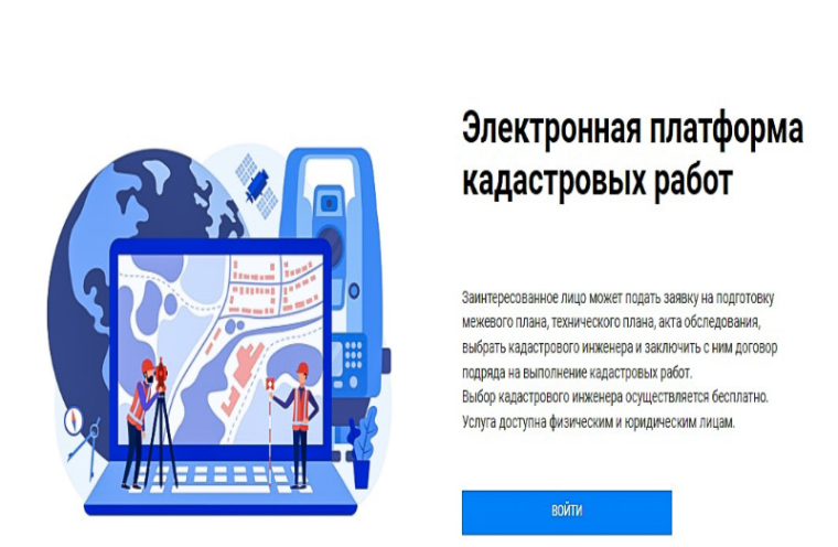 Функционирование нового сервиса – электронная платформа кадастровых работ.