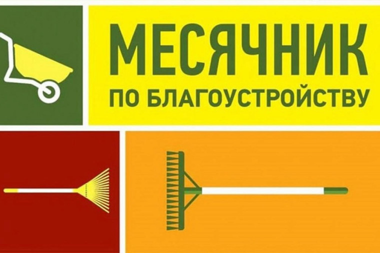 Месячник по благоустройству, санитарной очистке территорий посёлков Никольского сельского поселения Новоусманского муниципального района Воронежской области.