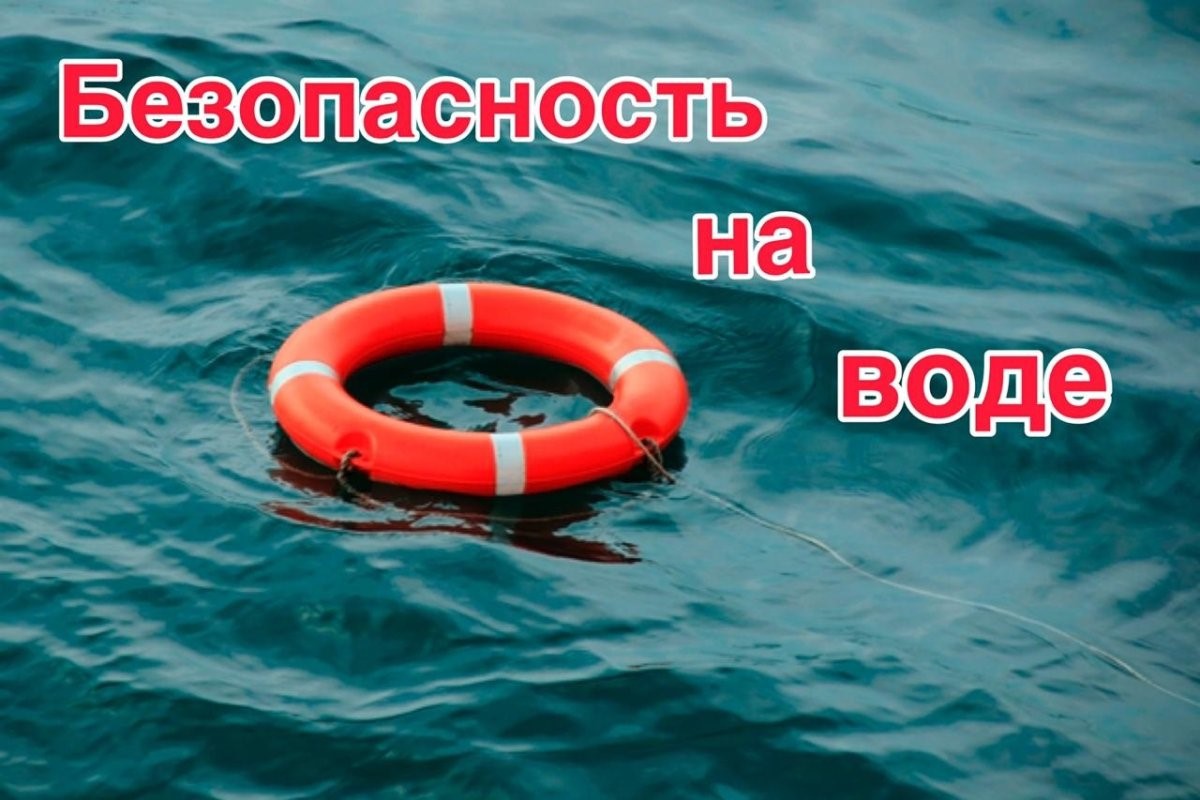 БЕЗОПАСНОСТЬ НА ВОДЕ!!!.