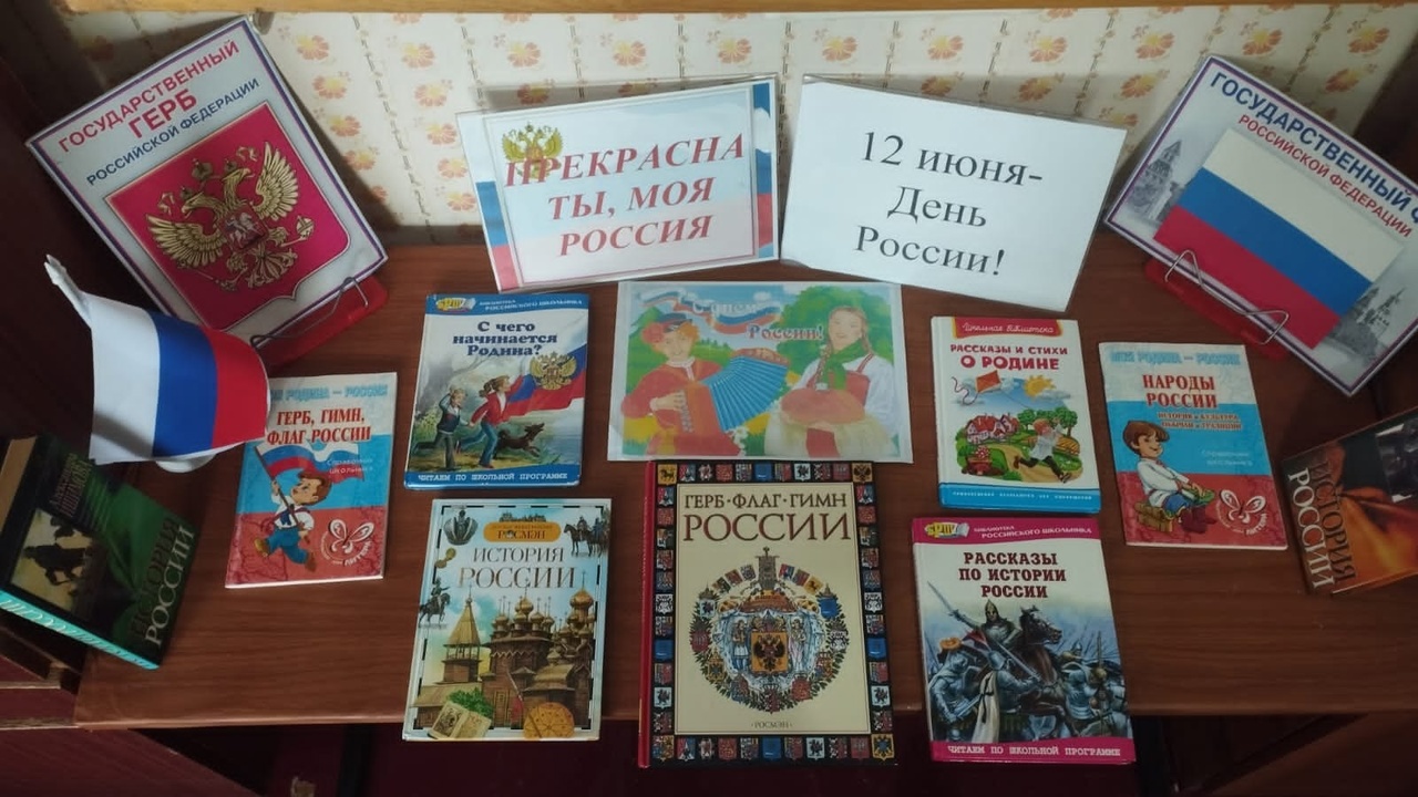 В преддверии Дня России в Воронежской сельской библиотеке оформлена книжная выставка &quot;Прекрасна ты, моя Россия&quot;..