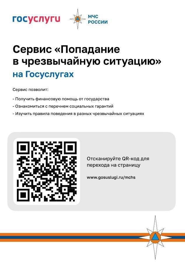 На Госуслугах функционирует сервис «Попадание в чрезвычайную ситуацию»..