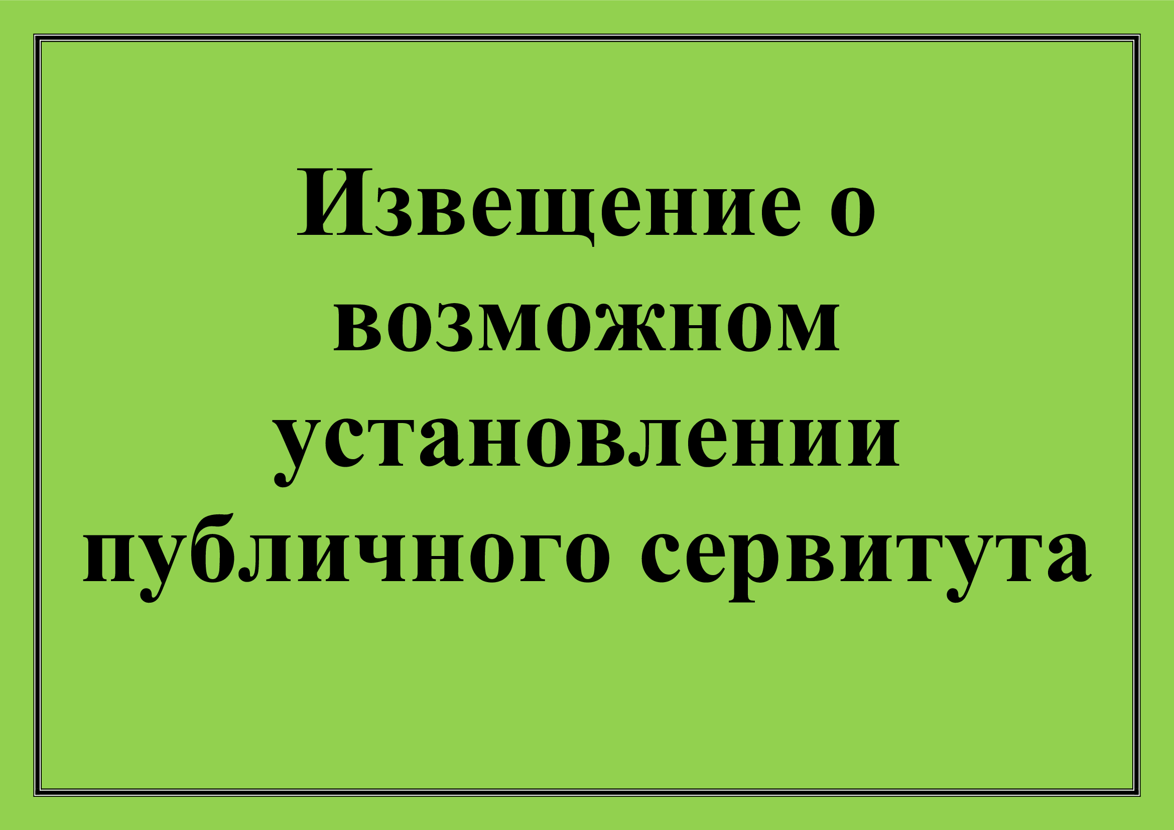 Извещение № 3/2024 от 10.04.2023 о возможном установлении публичного сервитута.