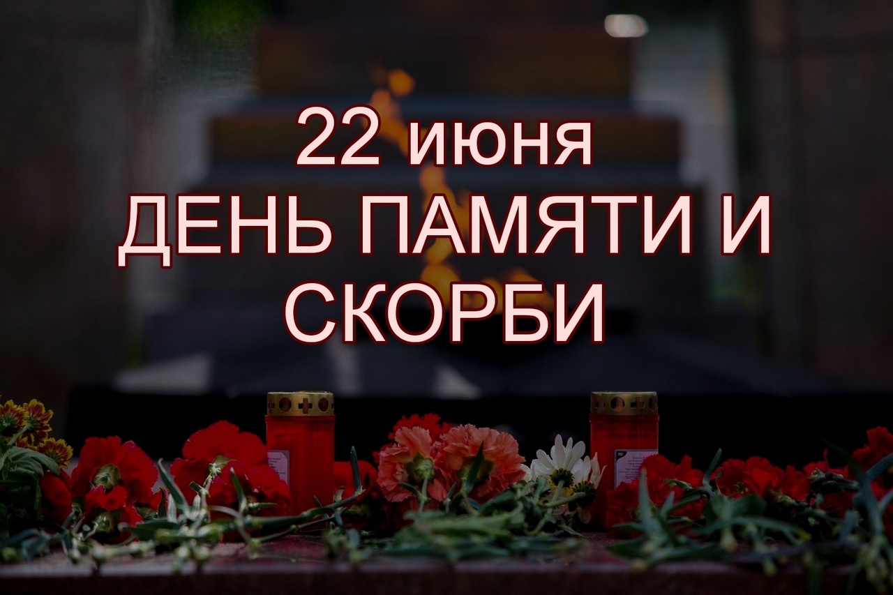 22 июня - День памяти и скорби..