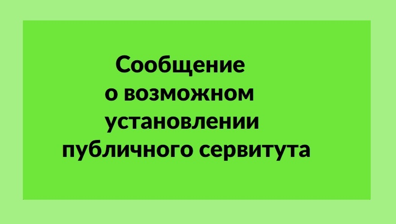 Сообщение о возможном установлении публичного сервитута.