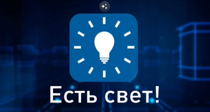 ПАО &quot;Россети Центр&quot; - &quot;Воронежэнерго&quot; запустило мобильное приложение &quot;Есть свет!&quot;.