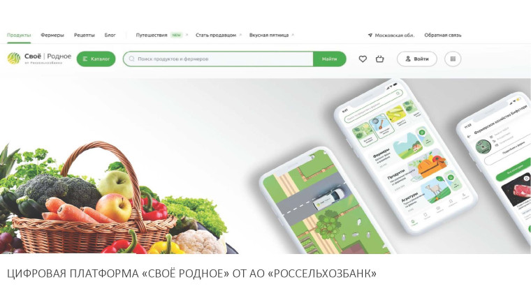 ЦИФРОВАЯ ПЛАТФОРМА «СВОЁ РОДНОЕ» ОТ АО «РОССЕЛЬХОЗБАНК». ЦИФРОВАЯ ПЛАТФОРМА «СВОЁ РОДНОЕ» ОТ АО «РОССЕЛЬХОЗБАНК».
