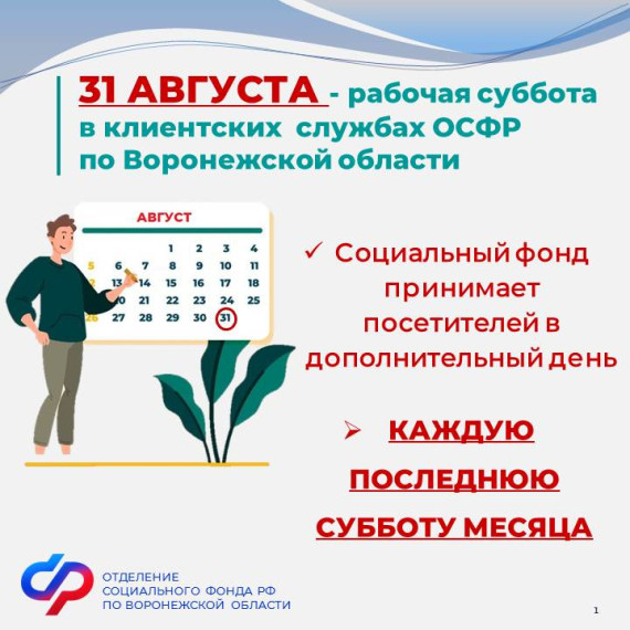 31 августа – рабочая суббота в клиентских службах Отделения СФР по Воронежской области!!!. 31 августа – рабочая суббота в клиентских службах Отделения СФР по Воронежской области!!!.