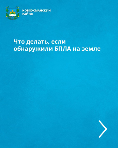 Что делать при обнаружении беспилотного летательного аппарата в воздухе.. Что делать при обнаружении беспилотного летательного аппарата в воздухе..