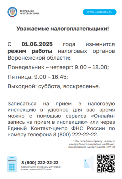 Изменения в режиме работы налоговых органов Воронежской области.. Изменения в режиме работы налоговых органов Воронежской области..