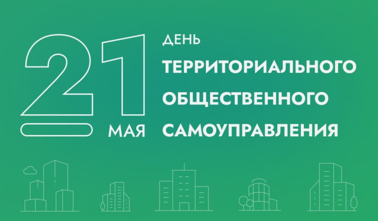 Поздравление главы Никольского сельского поселения с Днём территориального общественного самоуправления!. Поздравление главы Никольского сельского поселения с Днём территориального общественного самоуправления!.