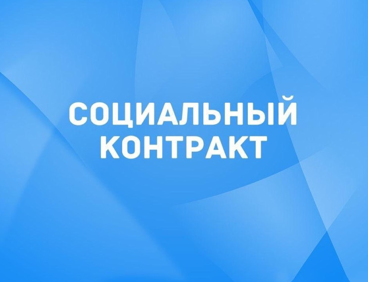 КУВО «УСЗН Новоусманского района» информирует о возможности оформления социального контракта.. КУВО «УСЗН Новоусманского района» информирует о возможности оформления социального контракта..