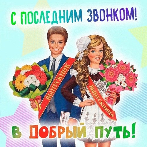 Поздравление главы Никольского сельского поселения с Последним звонком!. Поздравление главы Никольского сельского поселения с Последним звонком!.