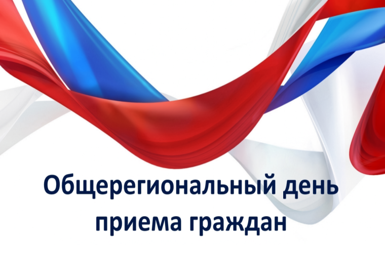 Проведение общерегионального дня приема граждан.. Проведение общерегионального дня приема граждан..