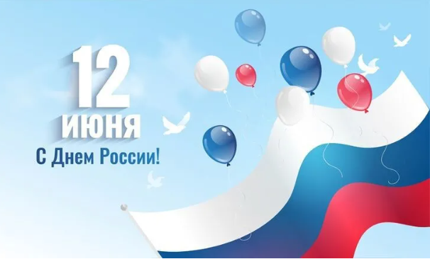 Поздравление главы Никольского сельского поселения с Днём России!. Поздравление главы Никольского сельского поселения с Днём России!.
