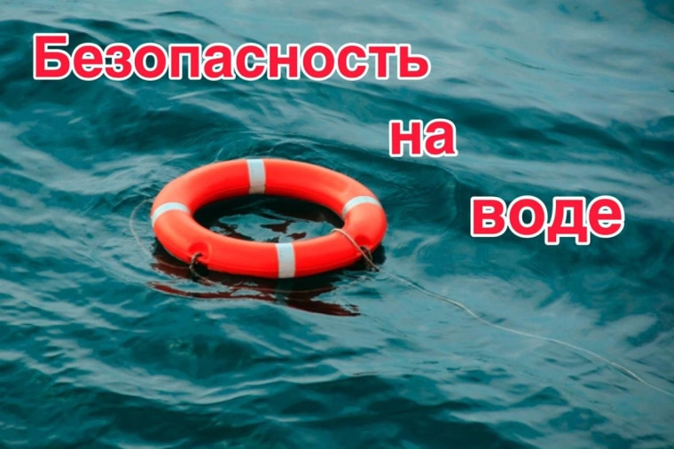 БЕЗОПАСНОСТЬ НА ВОДЕ!!!. БЕЗОПАСНОСТЬ НА ВОДЕ!!!.