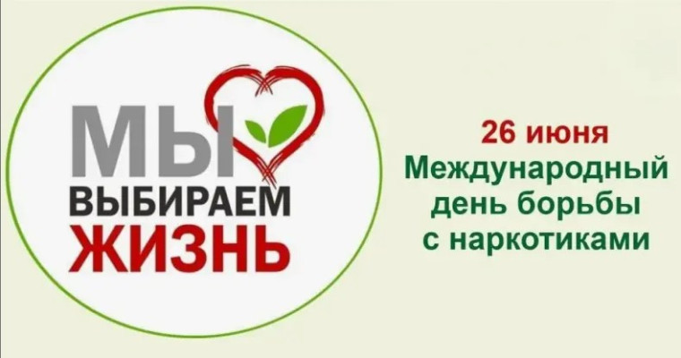 26 июня - Международный день борьбы с наркотиками.. 26 июня - Международный день борьбы с наркотиками..