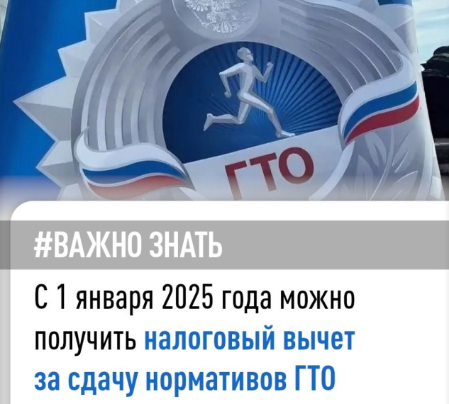 С 2025 года налогоплательщики могут воспользоваться вычетом за сдачу нормативов Всероссийского физкультурно-спортивного комплекса «Готов к труду и обороне» (ГТО).. С 2025 года налогоплательщики могут воспользоваться вычетом за сдачу нормативов Всероссийского физкультурно-спортивного комплекса «Готов к труду и обороне» (ГТО)..